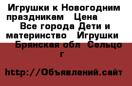 Игрушки к Новогодним праздникам › Цена ­ 200 - Все города Дети и материнство » Игрушки   . Брянская обл.,Сельцо г.